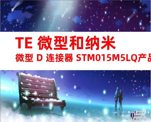 TE 微型和纳米微型 D 连接器 STM015M5LQ产品图纸